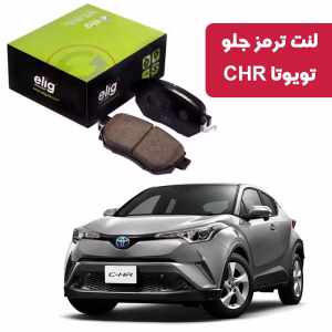 لنت ترمز جلو تویوتا CHR برند elig وارداتی