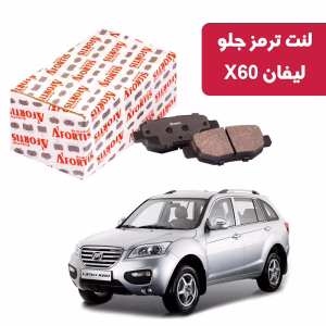 لنت ترمز جلو لیفان X60 آفورتیس 1718
