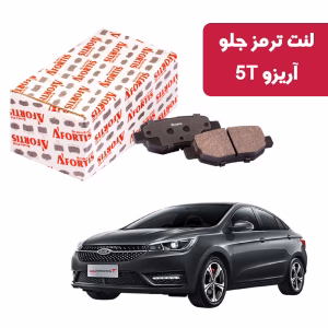 لنت ترمز جلو آریزو 5 توربو آفورتیس 1718