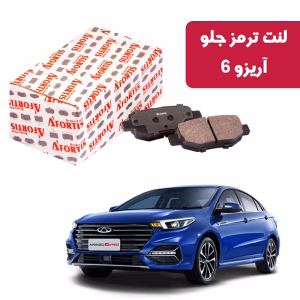 لنت ترمز جلو آریزو 6 سوراخ دار آفورتیس 1718