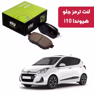 لنت ترمز جلو هیوندا i10 برند elig وارداتی