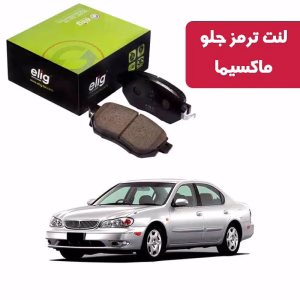 لنت ترمز جلو ماکسیما نوع Race Ceramic NA10 برند الیگ elig وارداتی