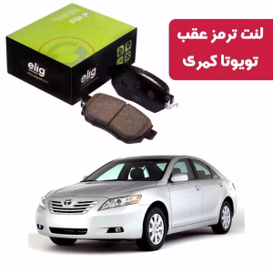 لنت ترمز عقب تویوتا کمری 2007 (TA16) برند الیگ elig وارداتی