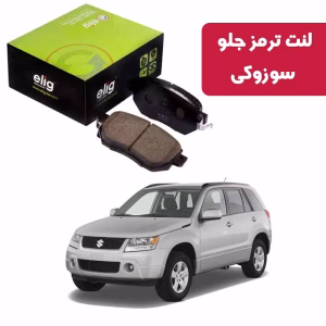 لنت ترمز جلو سوزوکی نوع Nao Ceramic SB07 برند الیگ elig وارداتی