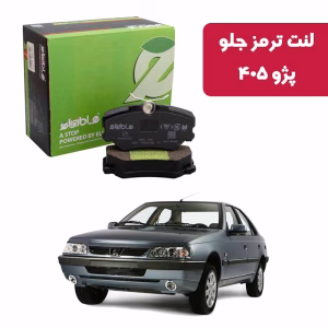 لنت ترمز جلو پژو 405 الیجیبل