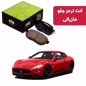 لنت ترمز جلو مازراتی گرن توریسمو 2012-2014 (BA04) برند الیگ elig وارداتی