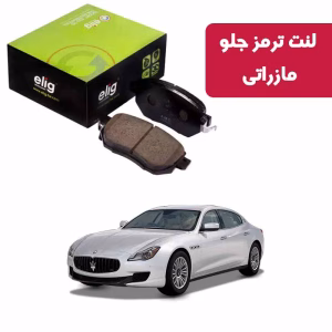 لنت ترمز جلو مازراتی کواتروپورته 2014 (ZA42) برند الیگ elig وارداتی
