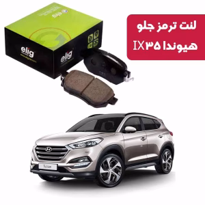 لنت ترمز جلو هیوندا IX35 نوع Race Ceramic HB23 برند الیگ elig وارداتی