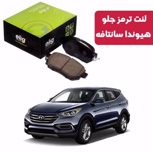 لنت ترمز جلو هیوندا سانتافه الیگ