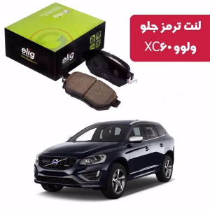 لنت ترمز جلو ولوو xc60 نوع (BVB46) برند الیگ elig وارداتی