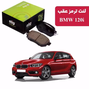 لنت ترمز عقب BMW 120i مدل ELIG BA42