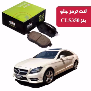 لنت ترمز جلو بنز 2013-2012 CLS350 نوع B برند الیگ elig وارداتی MC55