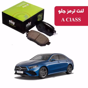 لنت ترمز جلو بنز A CLASS-A810 هاچبک برند ELIG MC51