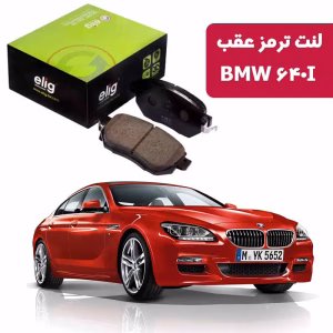 لنت ترمز عقب BMW 640i گرن کوپه مدل ELIG BA23