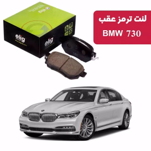 لنت ترمز عقب BMW 730 برند الیگ مدل BA54