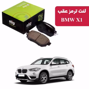 لنت ترمز عقب BMW X1 25i مدل ELIG BA45