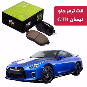 لنت ترمز جلو نیسان GTR منطقه آزاد برند الیگ elig وارداتی ZA46