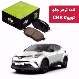 لنت ترمز جلو الیگ تویوتا CHR مدل TA68