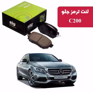 لنت ترمز جلو بنز 2016-2015 C200 نوع B برند الیگ elig وارداتی MC53