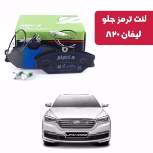 لنت ترمز جلو لیفان 820 الیجیبل کربن
