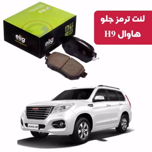 لنت ترمز جلو هاوال H9 الیگ HA64
