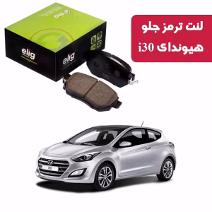 لنت ترمز جلو هیوندای i30 الیگ Carbon Ceramic مدل HB15