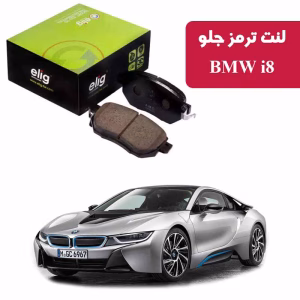 لنت ترمز جلو BMW i8 مدل ELIG BA43