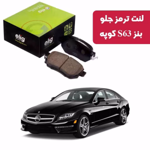 لنت ترمز جلو بنز S63 کوپه مدل ELIG MC72