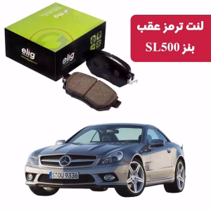 لنت ترمز عقب بنز 2014-2012 SL500 برند الیگ elig وارداتی MC75