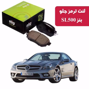 لنت ترمز جلو بنز SL500 مدل 2012-2014 برند ELIG مدل MC74