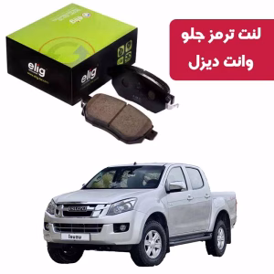 لنت ترمز جلو ايسوزو وانت ديزل الیگ IS46