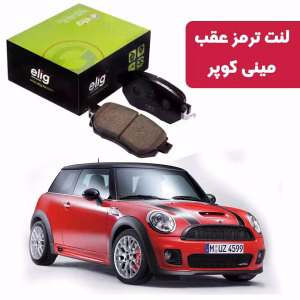 لنت ترمز عقب مینی کوپر اس 2014 الیگ MI01