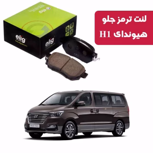 لنت ترمز جلو هیوندا H1 برند الیگ elig وارداتی
