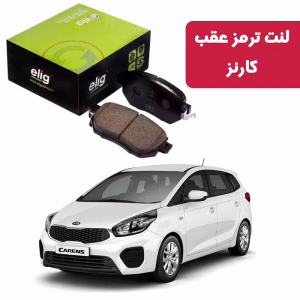 لنت ترمز عقب کیا کارنز برند الیگ ELIG مدل KA61 وارداتی