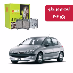 لنت ترمز ام اچ کو جلو پژو 206