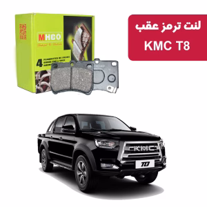 لنت ترمز ام اچ کو مدل 40511 عقب KMC T8 مدل 1401-1404