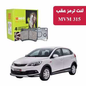 لنت ترمز ام اچ کو مدل 23800 عقب MVM 315