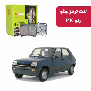 لنت ترمز ام اچ کو مدل 15000 جلو رنو PK