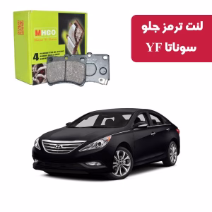 لنت ترمز ام اچ کو مدل 14010جلو سوناتا YF 2011-2015