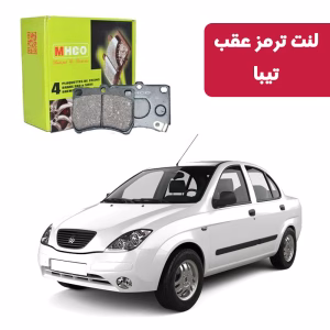لنت ترمز ام اچ کو مدل 15701 عقب تیبا