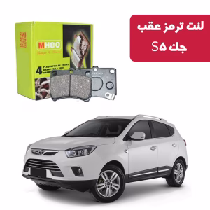 لنت ترمز ام اچ کو عقب جک S5