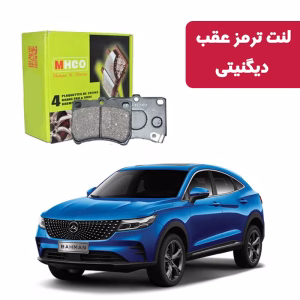 لنت ترمز ام اچ کو مدل 30153 عقب دیگنیتی