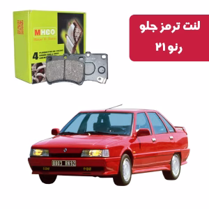 لنت ترمز ام اچ کو مدل 17003 جلو رنو 21