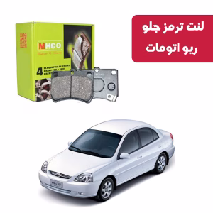 لنت ترمز ام اچ کو مدل 15009 جلو ریو اتومات