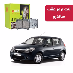 لنت ترمز ام اچ کو مدل 17803 عقب رنو ساندرو