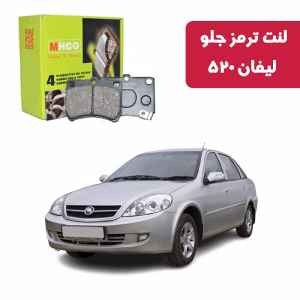 لنت ترمز ام اچ کو مدل 17003 جلو لیفان 520