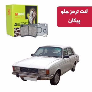 لنت ترمز ام اچ کو مدل 27600 جلو پیکان