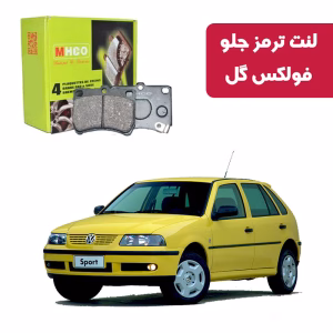 لنت ترمز ام اچ کو مدل 23000 جلو فولکس گل 84